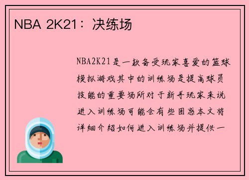 NBA 2K21：决练场