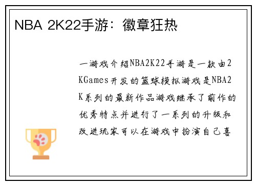 NBA 2K22手游：徽章狂热