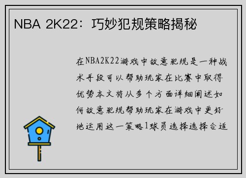 NBA 2K22：巧妙犯规策略揭秘