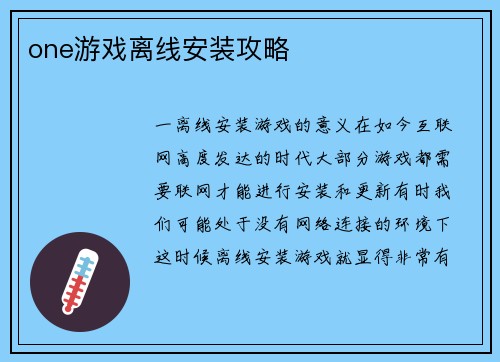 one游戏离线安装攻略