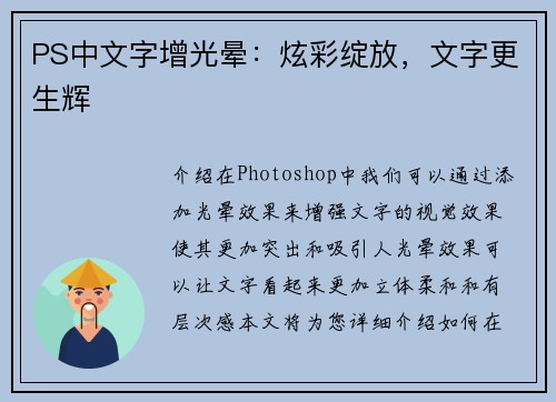 PS中文字增光晕：炫彩绽放，文字更生辉
