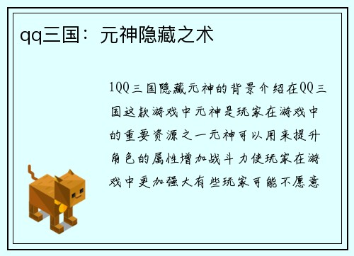 qq三国：元神隐藏之术