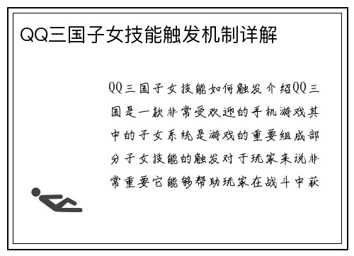 QQ三国子女技能触发机制详解