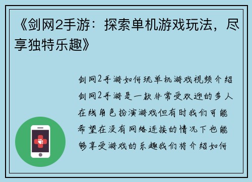 《剑网2手游：探索单机游戏玩法，尽享独特乐趣》