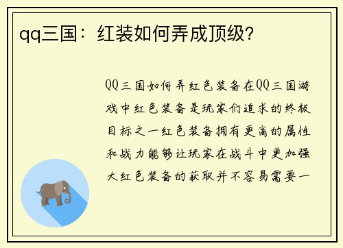 qq三国：红装如何弄成顶级？