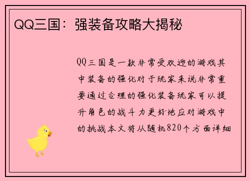 QQ三国：强装备攻略大揭秘