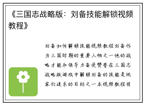 《三国志战略版：刘备技能解锁视频教程》
