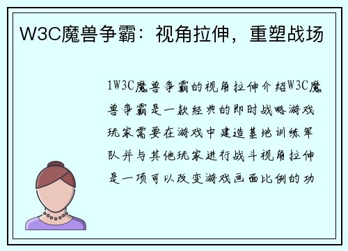 W3C魔兽争霸：视角拉伸，重塑战场
