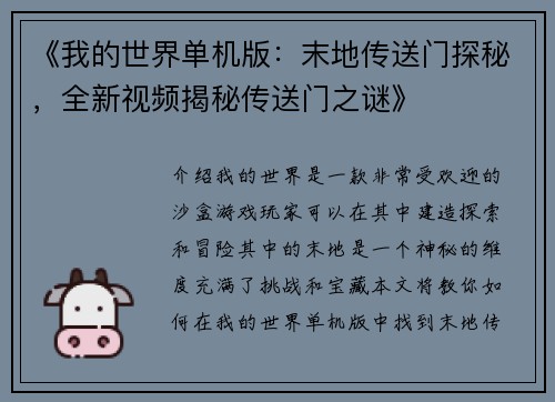 《我的世界单机版：末地传送门探秘，全新视频揭秘传送门之谜》