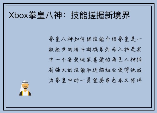 Xbox拳皇八神：技能搓握新境界