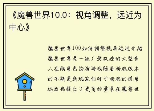 《魔兽世界10.0：视角调整，远近为中心》