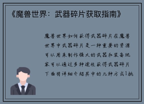 《魔兽世界：武器碎片获取指南》