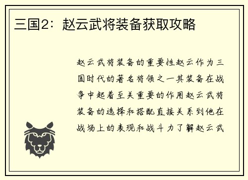 三国2：赵云武将装备获取攻略