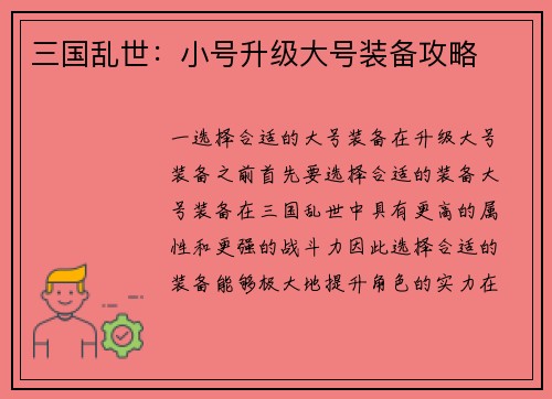 三国乱世：小号升级大号装备攻略