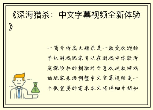 《深海猎杀：中文字幕视频全新体验》