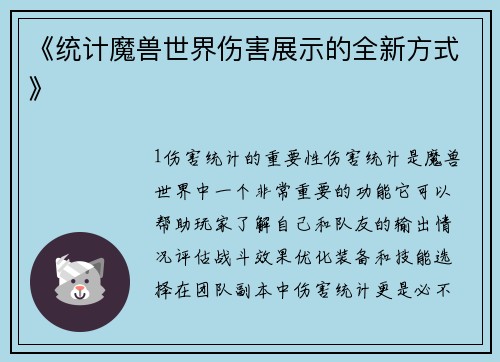 《统计魔兽世界伤害展示的全新方式》