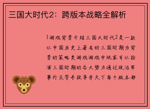 三国大时代2：跨版本战略全解析