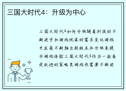 三国大时代4：升级为中心