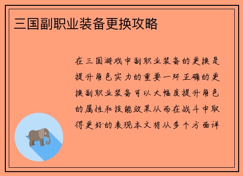 三国副职业装备更换攻略