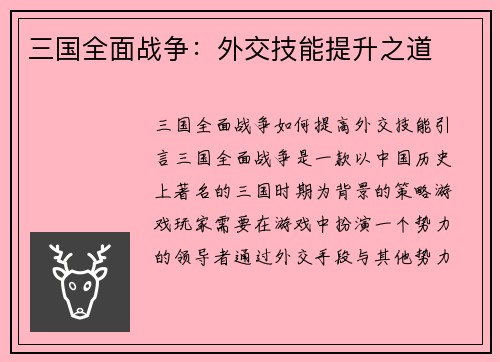 三国全面战争：外交技能提升之道