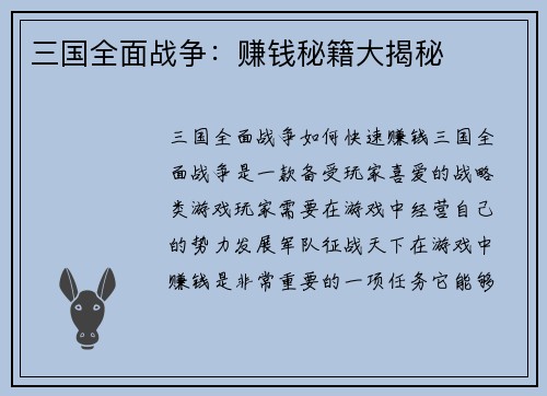 三国全面战争：赚钱秘籍大揭秘