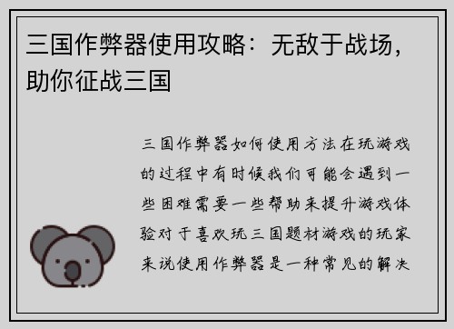 三国作弊器使用攻略：无敌于战场，助你征战三国