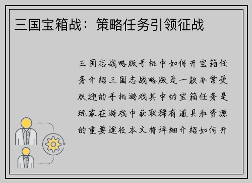 三国宝箱战：策略任务引领征战