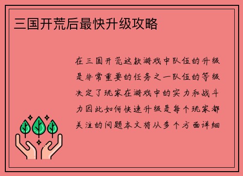 三国开荒后最快升级攻略