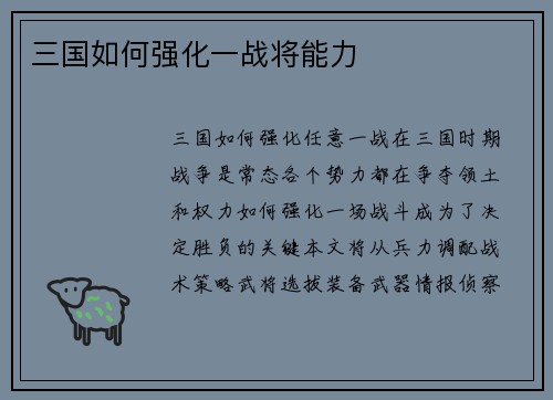 三国如何强化一战将能力