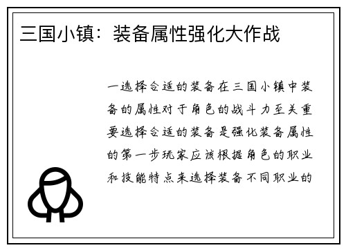 三国小镇：装备属性强化大作战