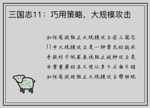 三国志11：巧用策略，大规模攻击