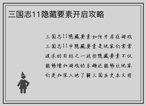 三国志11隐藏要素开启攻略