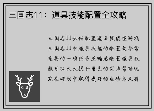 三国志11：道具技能配置全攻略