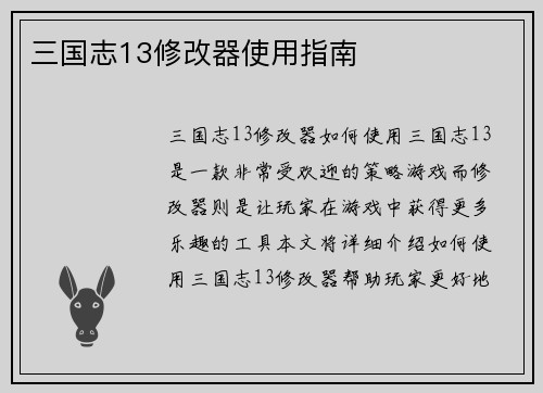 三国志13修改器使用指南