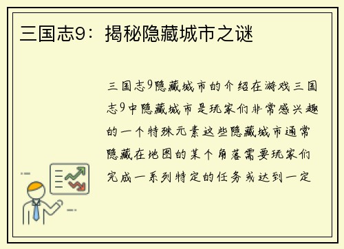 三国志9：揭秘隐藏城市之谜