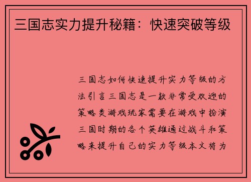 三国志实力提升秘籍：快速突破等级