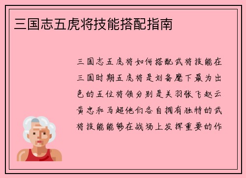 三国志五虎将技能搭配指南