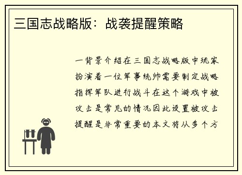 三国志战略版：战袭提醒策略