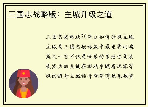 三国志战略版：主城升级之道