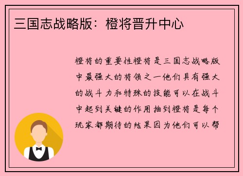三国志战略版：橙将晋升中心