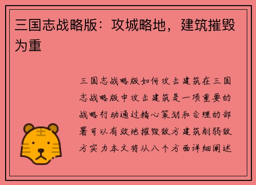三国志战略版：攻城略地，建筑摧毁为重