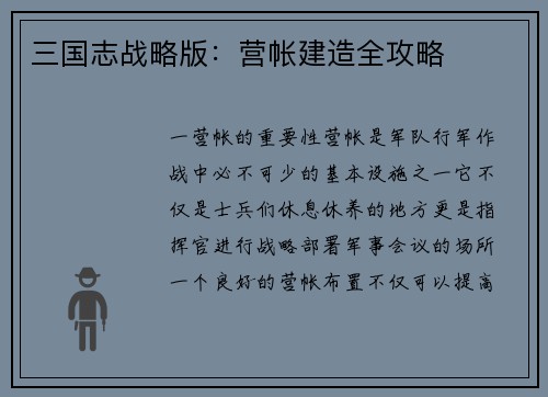 三国志战略版：营帐建造全攻略