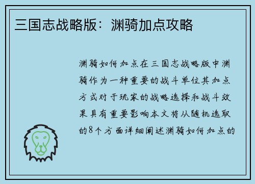 三国志战略版：渊骑加点攻略