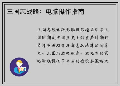 三国志战略：电脑操作指南