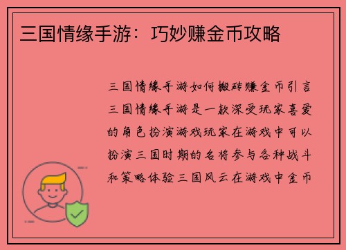 三国情缘手游：巧妙赚金币攻略