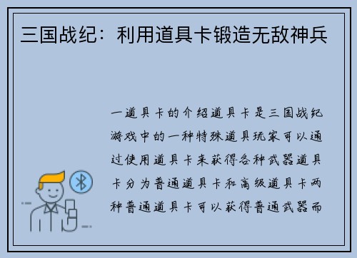 三国战纪：利用道具卡锻造无敌神兵