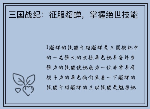 三国战纪：征服貂蝉，掌握绝世技能