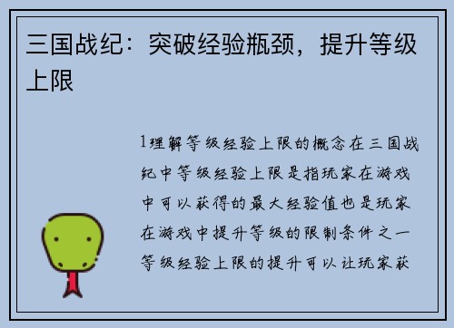 三国战纪：突破经验瓶颈，提升等级上限